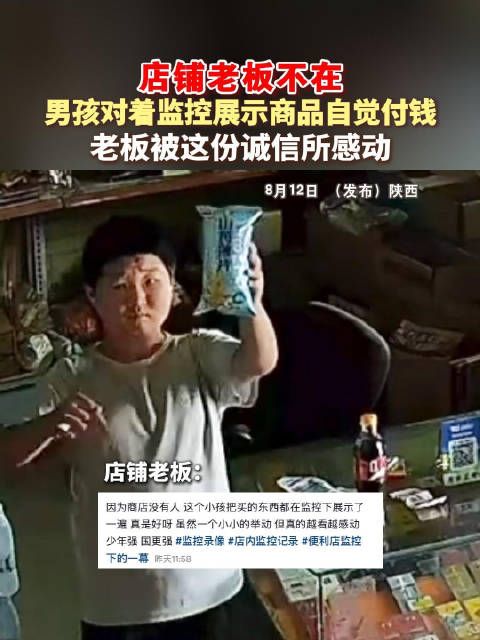 店铺老板不在，男孩对着监控展示商品自觉付钱，老板被这份诚信所感动