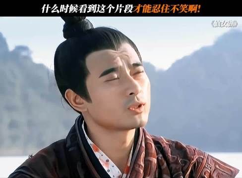 什么时候看到这个片段才能忍住不笑啊! 仙女湖