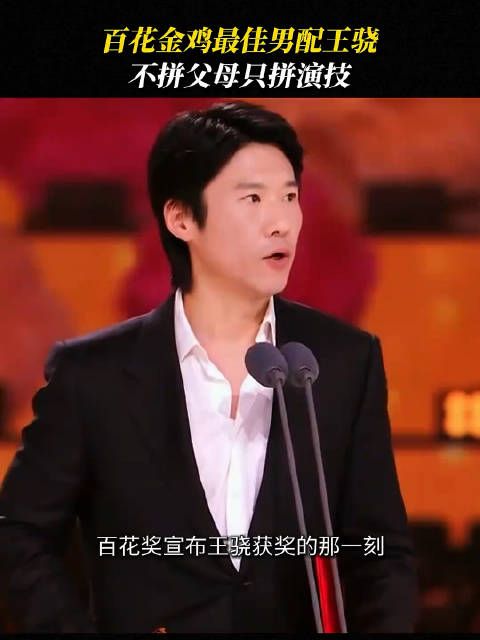 百花金鸡最佳男配角王骁 ，内娱最低调的星二代！