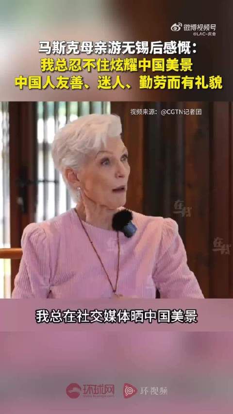 马斯克的妈妈这几年没少来中国,各种夸
