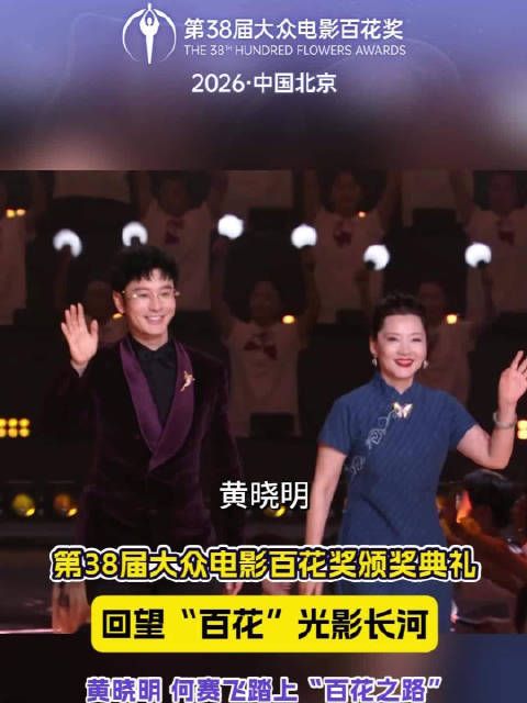 颁奖典礼上，黄晓明、何赛飞踏上“百花之路”，大众电影百花奖