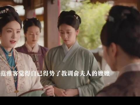 范雅客觉得自己得势了看不上俞夫人身边的人，左氏想对付傅庭芸 花开锦绣