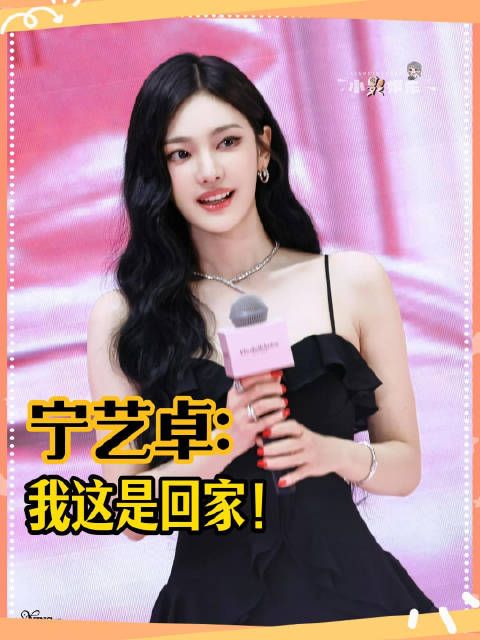 宁艺卓：我这是回家 不是来做客的！