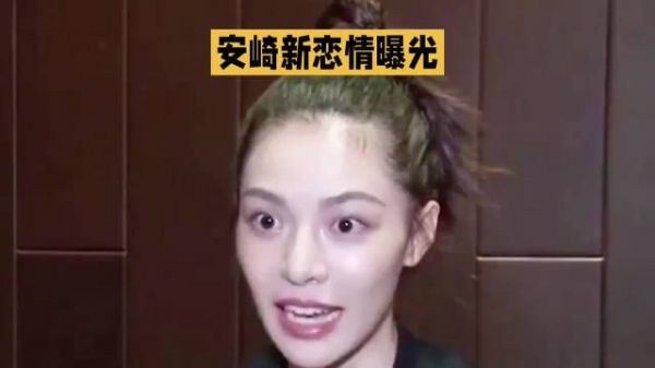 安崎被曝与男友同居，粉丝路人各执一词