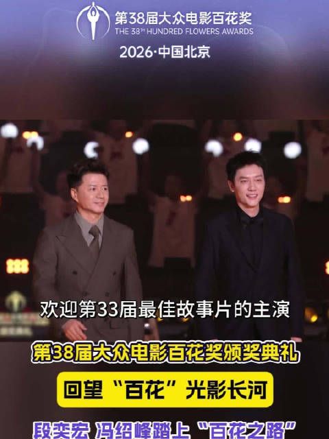 颁奖典礼上，段奕宏、冯绍峰踏上“百花之路”，大众电影百花奖