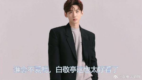 白敬亭帅气合集，你们爱了吗