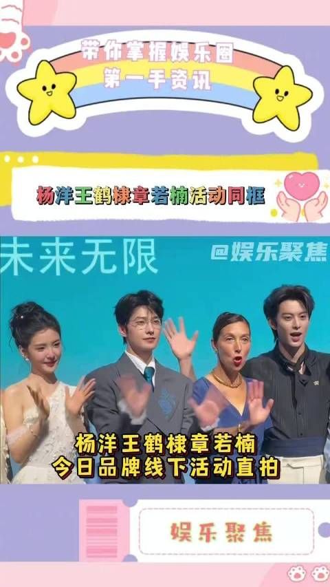 杨洋王鹤棣章若楠今日品牌活动，合影时王鹤棣拥抱杨洋