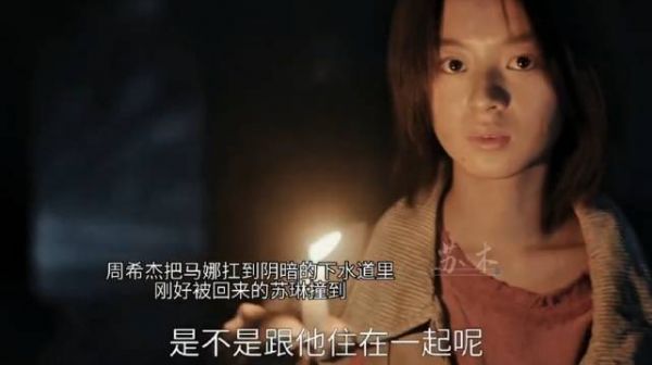 周希杰把迷晕的马娜扛到阴暗的下水道里，刚好被回来的苏琳撞到