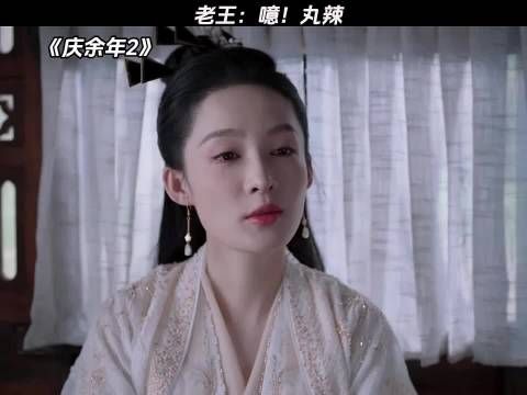 老王感叹庆余年2，完啦