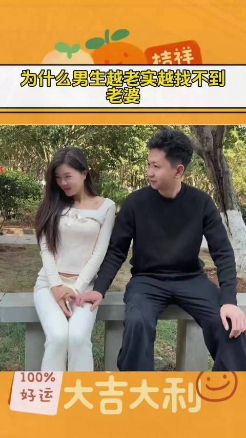 知识科普：为什么男生越老实越找不到老婆？