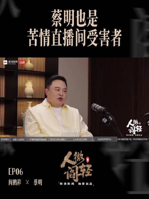 蔡明被同一个直播坑两次