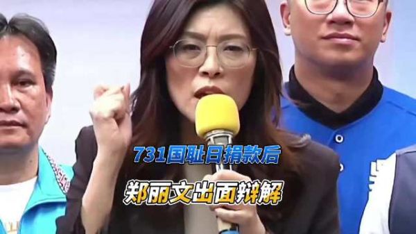 731国耻日捐款后郑丽文出面辩解，这番说辞实在难以服众