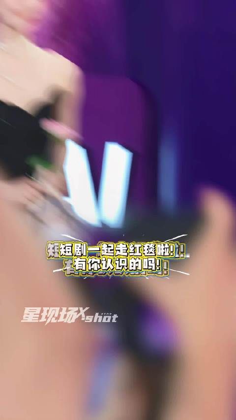 短国红毯大联动！你们怎么走红毯都有短剧味！有你认识的演员不