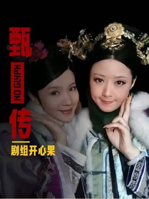 甄嬛传演员的剧内外反差有多大?真的没人看了小鸟花絮会不爱她!
