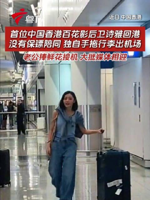 首位中国香港百花影后卫诗雅回港，老公捧鲜花接机