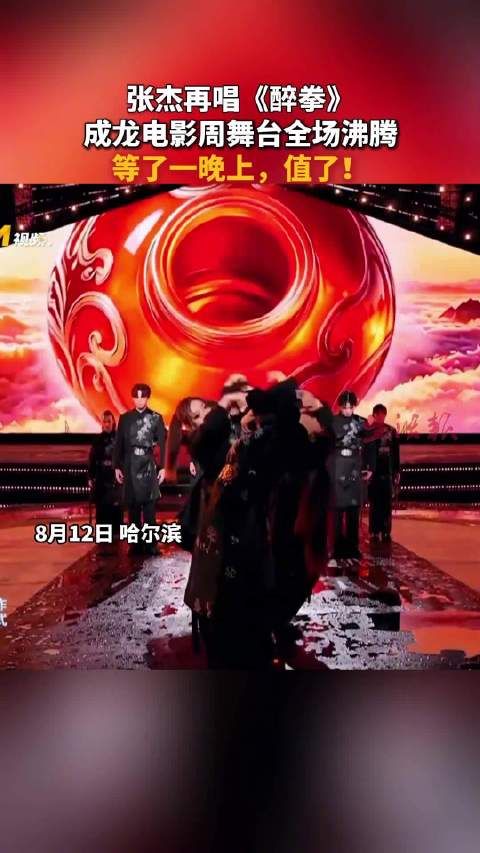 张杰再唱《醉拳》，成龙电影周舞台全场沸腾！等了一晚上，值了！