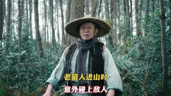 老猎人相当的倒霉，进山遇到了一伙敌人