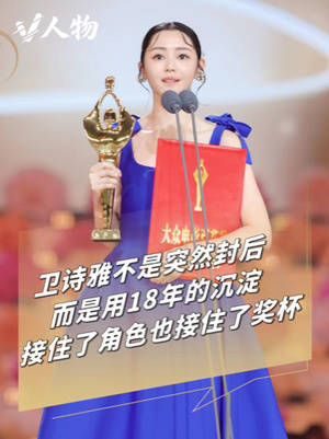 V人物｜卫诗雅接住了角色也接住了奖杯