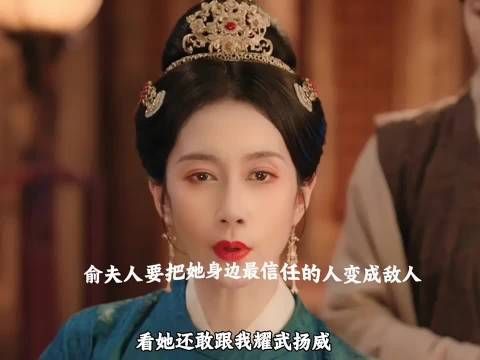 雅客很闲，没事和俞夫人对着干，俞夫人直接让他的丫鬟做妾室，让他们俩个离心