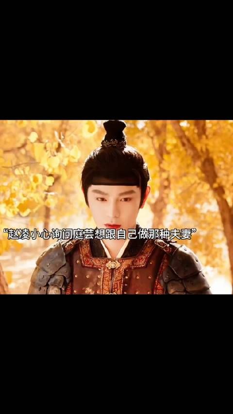赵凌俞公子情敌见面，赵凌问庭芸想做那种夫妻