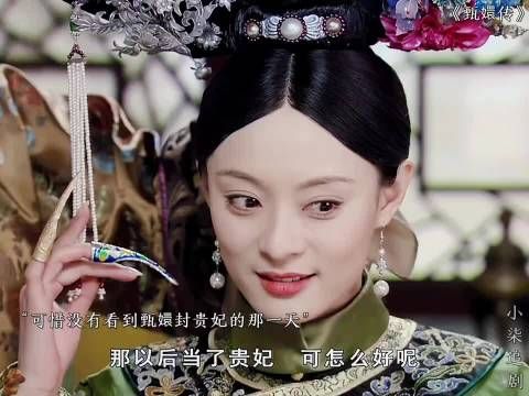 甄嬛传：流珠满心满眼，都是小主，可惜她已经不在了 孙俪