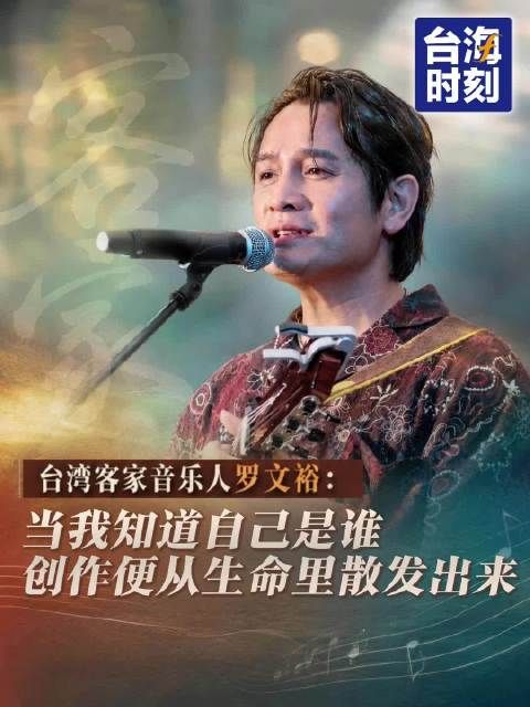 台湾客家音乐人罗文裕：当我知道自己是谁，创作便从生命里散发出来