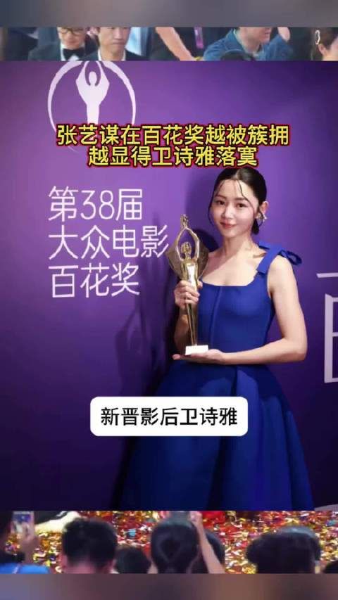 张艺谋在百花奖越被簇拥，越显得卫诗雅落寞