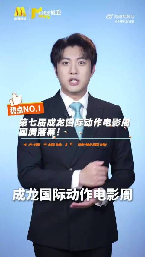 第七届成龙国际动作电影周落幕，《火遮眼》获三项大奖狄龙获终身成就