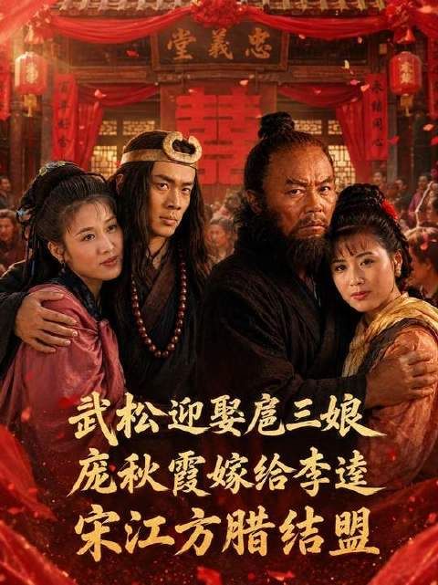 武松迎娶扈三娘，庞秋霞与李逵喜结连理，宋江与方腊缔结同盟