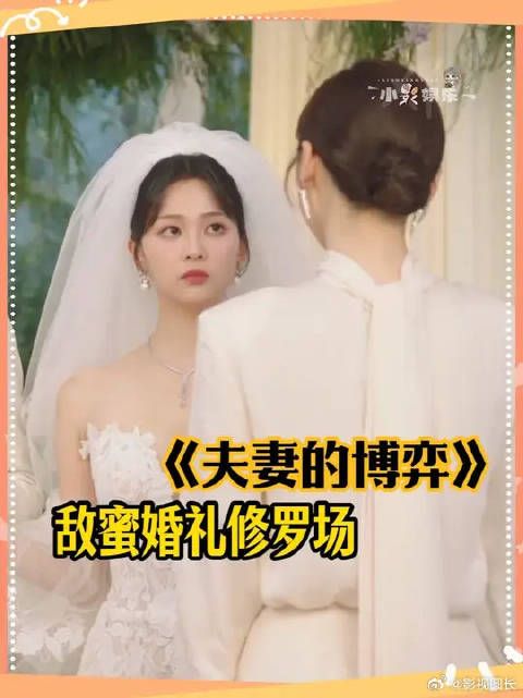高海宁新剧敌蜜结婚乱成一锅粥了，靠算计得来的婚姻撑不起一场完整的婚礼