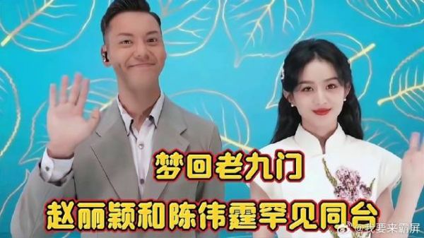 赵丽颖陈伟霆同台唱《中国缘》，梦回老九门，男帅女俊好亮眼