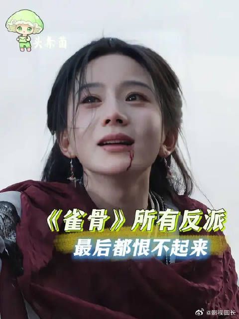 雀骨最厉害的是，所有反派最后都恨不起来