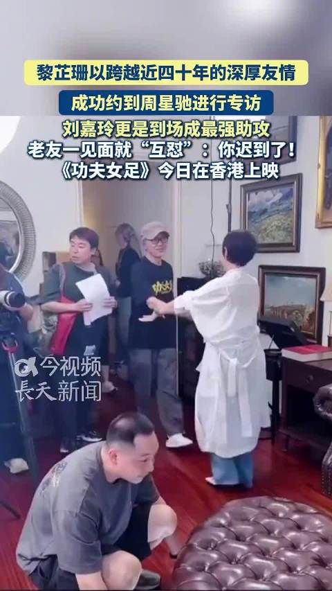 周星驰罕见露面接受黎芷珊专访，刘嘉玲到场老友互怼