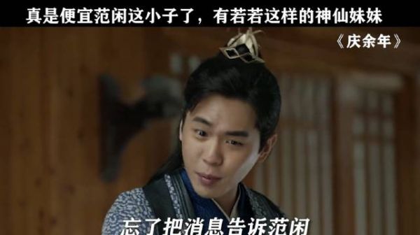 范若若真是妹妹界的天花板啊 ， 庆余年 张若昀 宋轶 郭麒麟