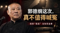 郭德纲的嘴，终于撞上了边界