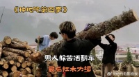 男人躲苦活翻车，最后扛木力竭