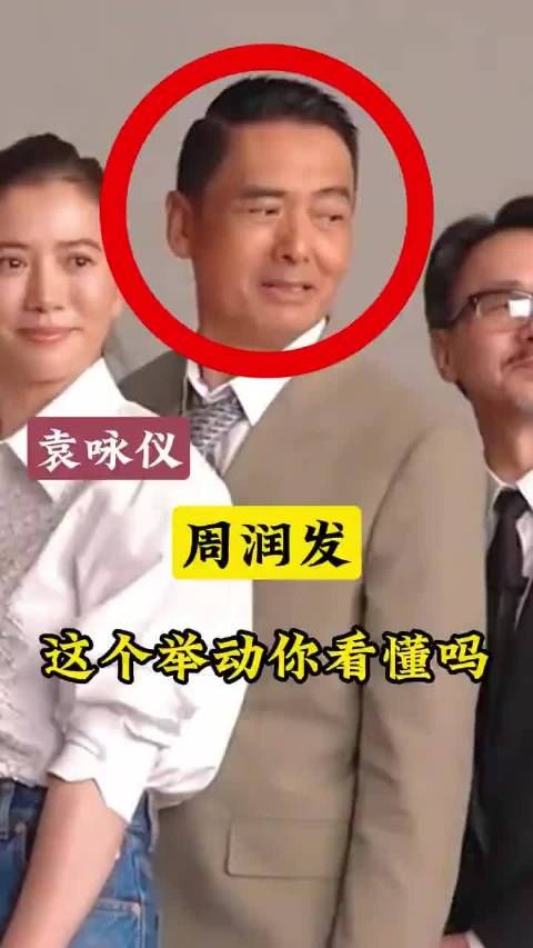 周润发合影时转动袁咏仪身子，手肘顶旁边男士