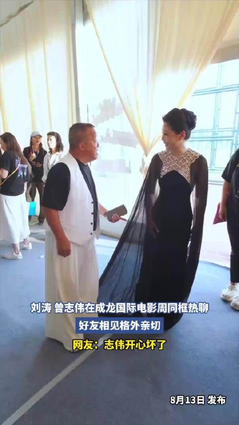 刘涛曾志伟在成龙国际电影周同框热聊，好友相见格外亲切