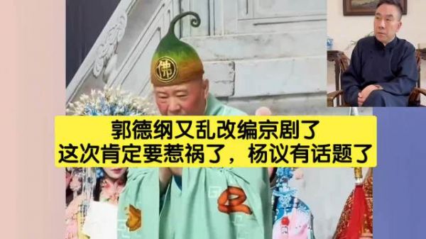 杨仪看着郭德纲，算亵渎还是算即兴发挥？ 性质等待最后官方通报