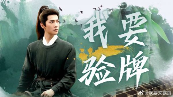 《雨霖铃》看展昭在线“我要验牌”！还是这么权威