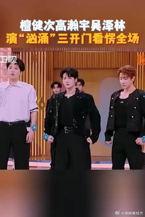 檀健次高瀚宇吴泽林三开门