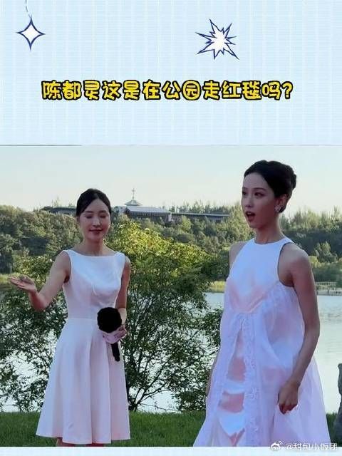 陈都灵这是在公园走红毯吗？