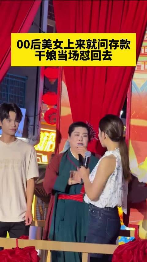 美女上来就问对方存款被王婆当场怼回去