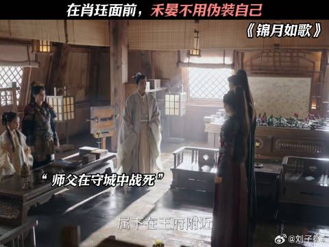 在肖珏面前，禾晏不用伪装自己 丞磊 #周也