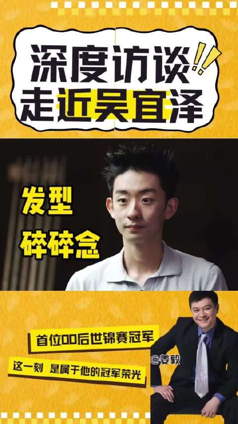 吴宜泽世锦赛发型出圈，球迷效仿本人揭秘巧思