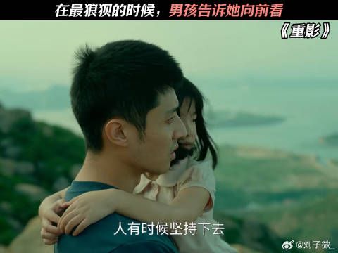 在最狼狈的时候，男孩告诉她向前看 #网剧重影