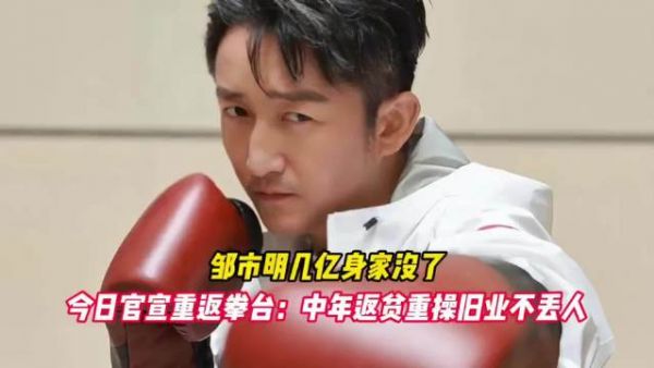 邹市明45岁重返拳坛，复刻泰森收入奇迹难度极大
