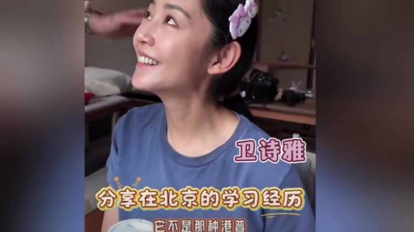 首位香港百花影后卫诗雅早年为说好普通话特意去北京学了好久 ！