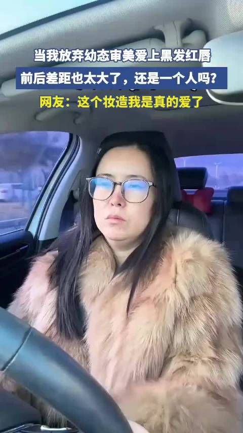 颜值突变！幼态风转黑发红唇，惊艳变身，竟不敢认镜中自己