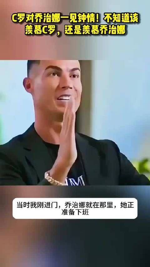 C罗对乔治娜一见钟情！不知道该羡慕C罗，还是羡慕乔治娜